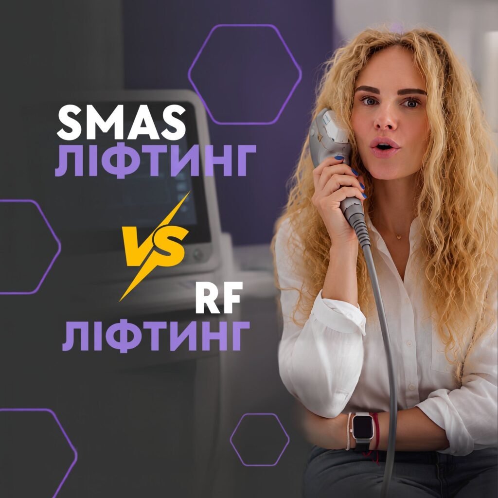 SMAS-ліфтинг чи RF-ліфтинг: порівняння процедур для обличчя