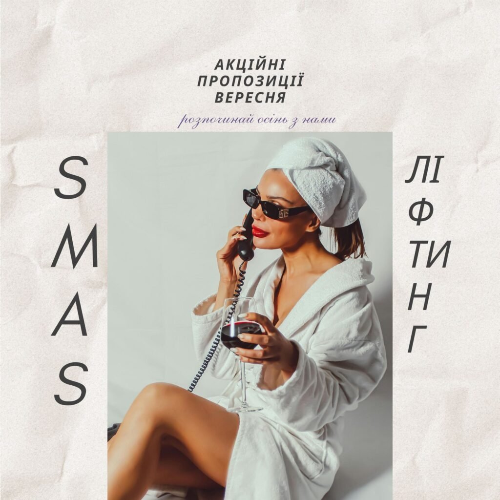 SMAS-ліфтинг за спеціальною ціною | LASERGOOD