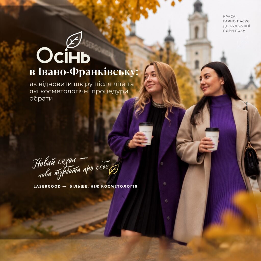 Осінь в Івано-Франківську: косметологічні процедури для догляду за шкірою після літа — LASERGOOD