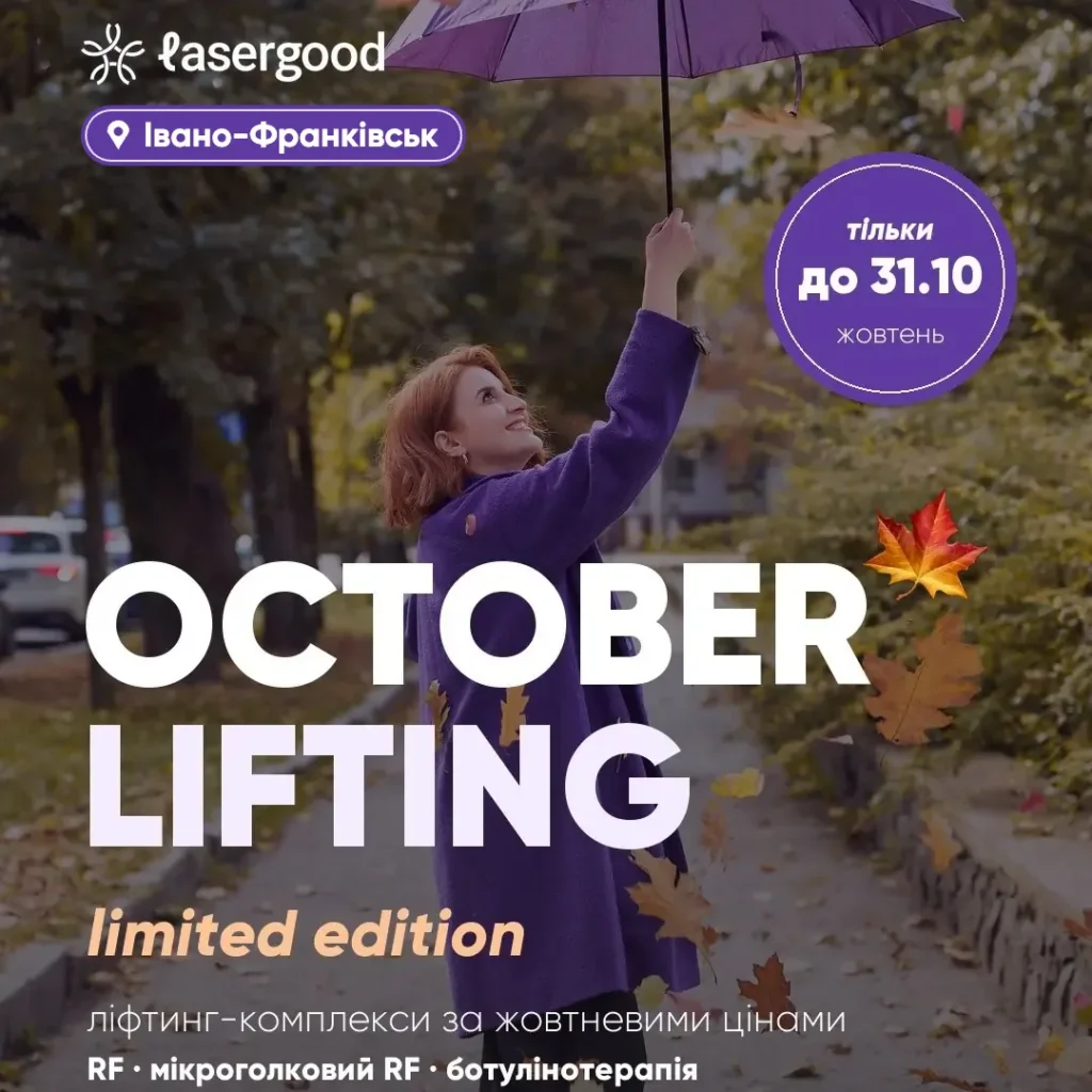 OCTOBER LIFTING LASERGOOD Івано-Франківськ — жовтневі ціни в Івано-Франківську на RF-ліфтинг з карбокситерапією, мікроголковий RF-ліфтинг з екзосомами та ботулінотерапію до 31.10