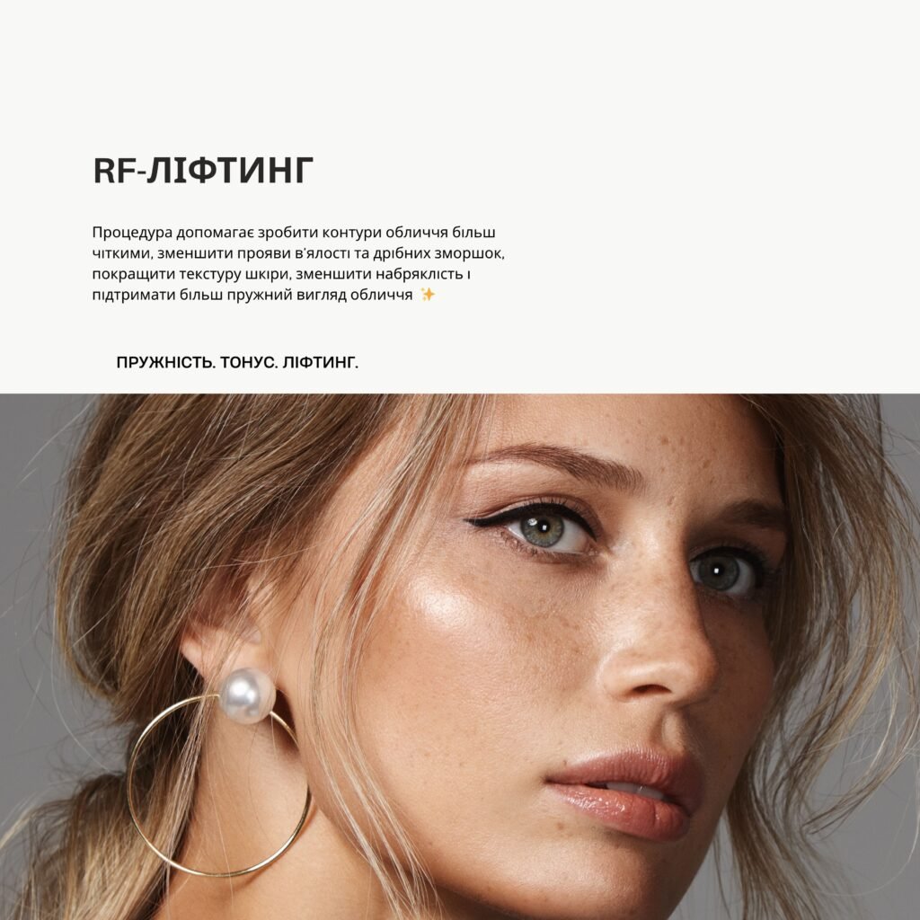 RF ліфтинг, rf-ліфтинг обличчя, радіохвильовий ліфтинг, підтяжка обличчя, ліфтинг шкіри, rf ліфтинг ціна, rf ліфтинг відгуки, омолодження шкіри, безопераційна підтяжка, підтяжка овалу обличчя, ліфтинг без операції, апаратний ліфтинг, rf ліфтинг до після, підтяжка шкіри обличчя, rf процедура, омолодження обличчя, косметологічні процедури, ліфтинг для обличчя, rf ліфтинг шиї, rf ліфтинг підборіддя, підтяжка другого підборіддя, пружність шкіри, anti age процедура, омолодження без інʼєкцій, догляд за шкірою обличчя, ліфтинг ефект, сучасна косметологія, rf терапія, апаратна косметологія, rf ліфтинг Івано-Франківськ