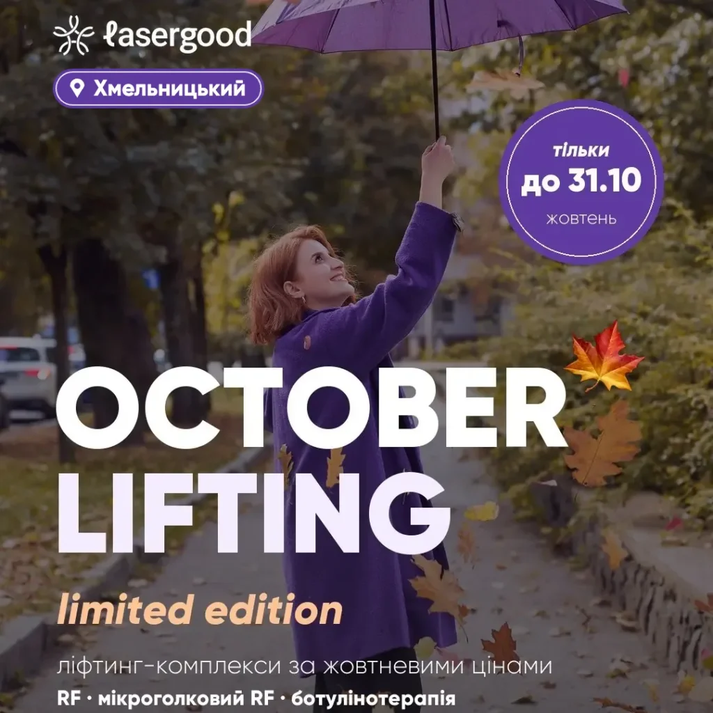 OCTOBER LIFTING LASERGOOD Хмельницький — жовтневі ціни у Хмельницькому на RF-ліфтинг з карбокситерапією, мікроголковий RF-ліфтинг з екзосомами та ботулінотерапію до 31.10