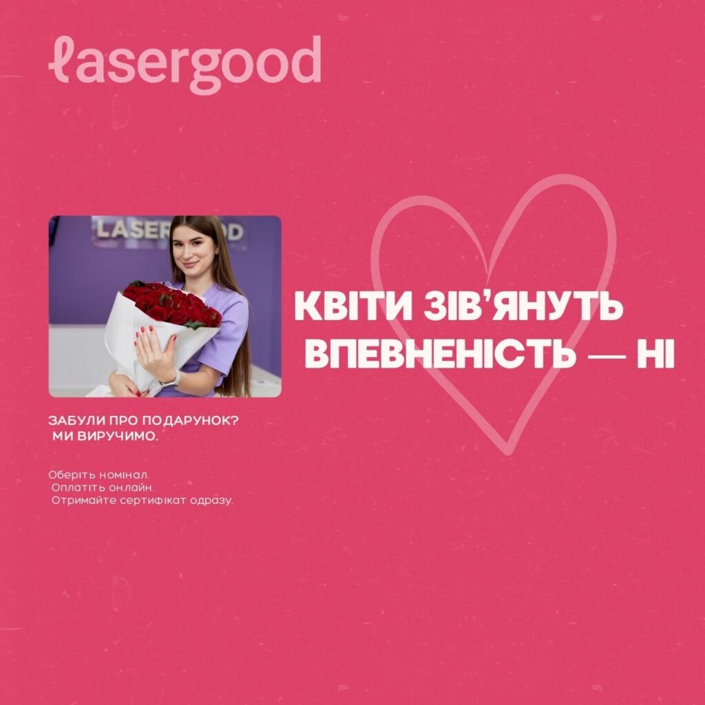 подарунок на День Святого Валентина Кривий Ріг, що подарувати на 14 лютого Кривий Ріг, подарунковий сертифікат Кривий Ріг, сертифікат на процедури Кривий Ріг, сертифікат на лазерну епіляцію Кривий Ріг, подарунок дружині Кривий Ріг, подарунок дівчині на 14 лютого, ідея подарунка Кривий Ріг, подарунок на День закоханих Кривий Ріг