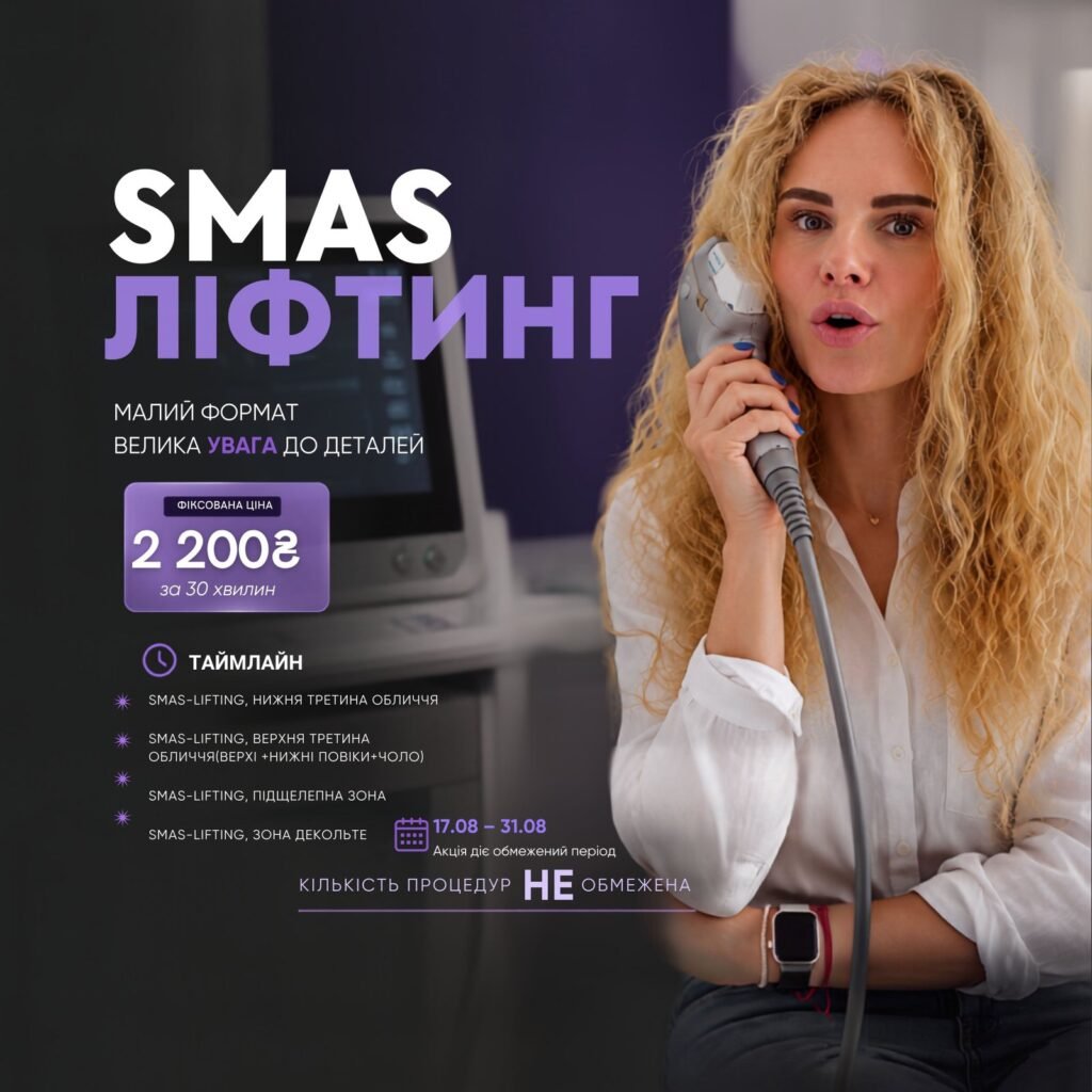 SMAS-ліфтинг 30 хвилин за 2200 грн у LASERGOOD