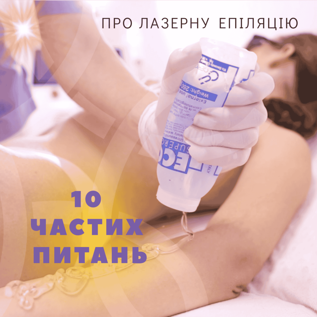 лазерна епіляція вінниця, лазерна епіляція у вінниці, лазерна епіляція питання та відповіді, лазерна епіляція підготовка, лазерна епіляція протипоказання, лазерна епіляція результат, лазерна епіляція догляд після, лазерна епіляція боляче чи ні, лазерна епіляція безпечно, лазерна епіляція ціна вінниця, лазерна епіляція відгуки вінниця, лазерна епіляція ніг вінниця, лазерна епіляція бікіні вінниця, діодна лазерна епіляція вінниця, lasergood вінниця