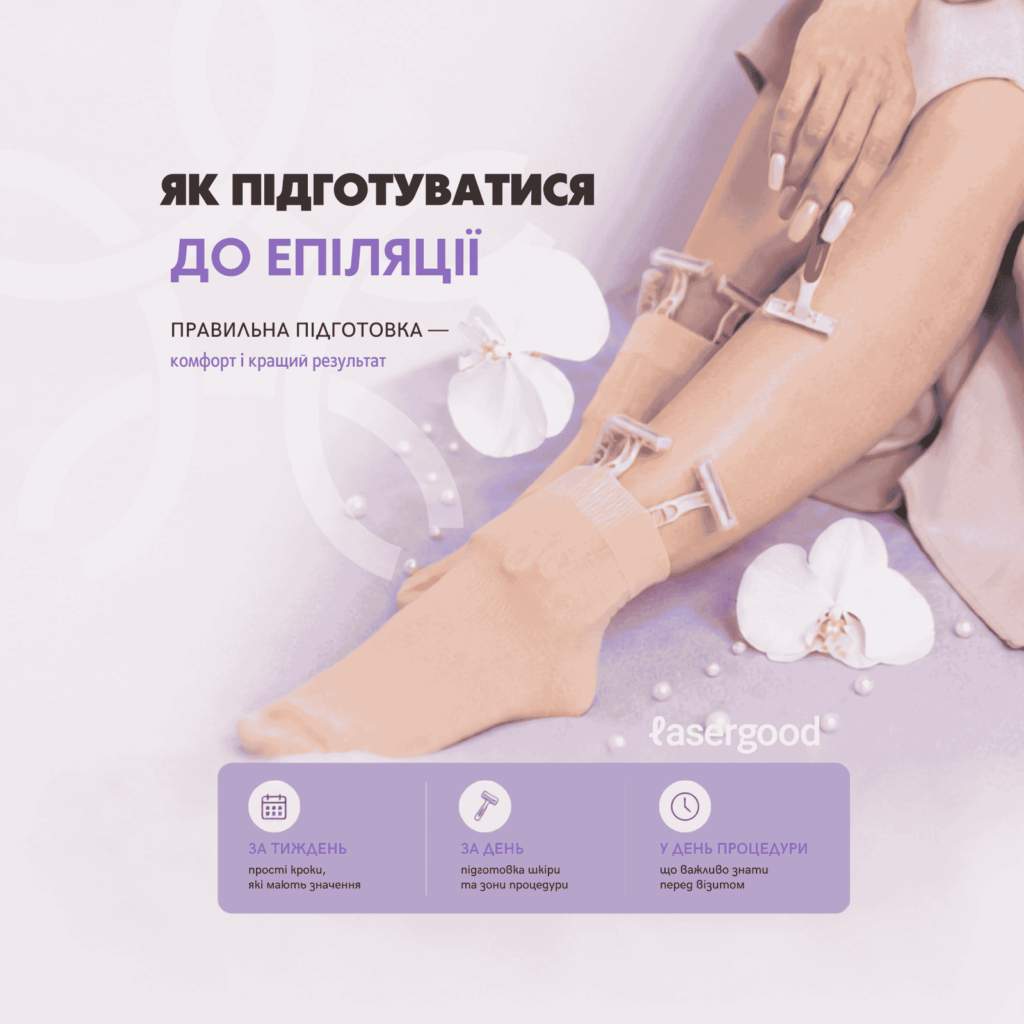 Підготовка до лазерної епіляції: основні правила перед процедурою