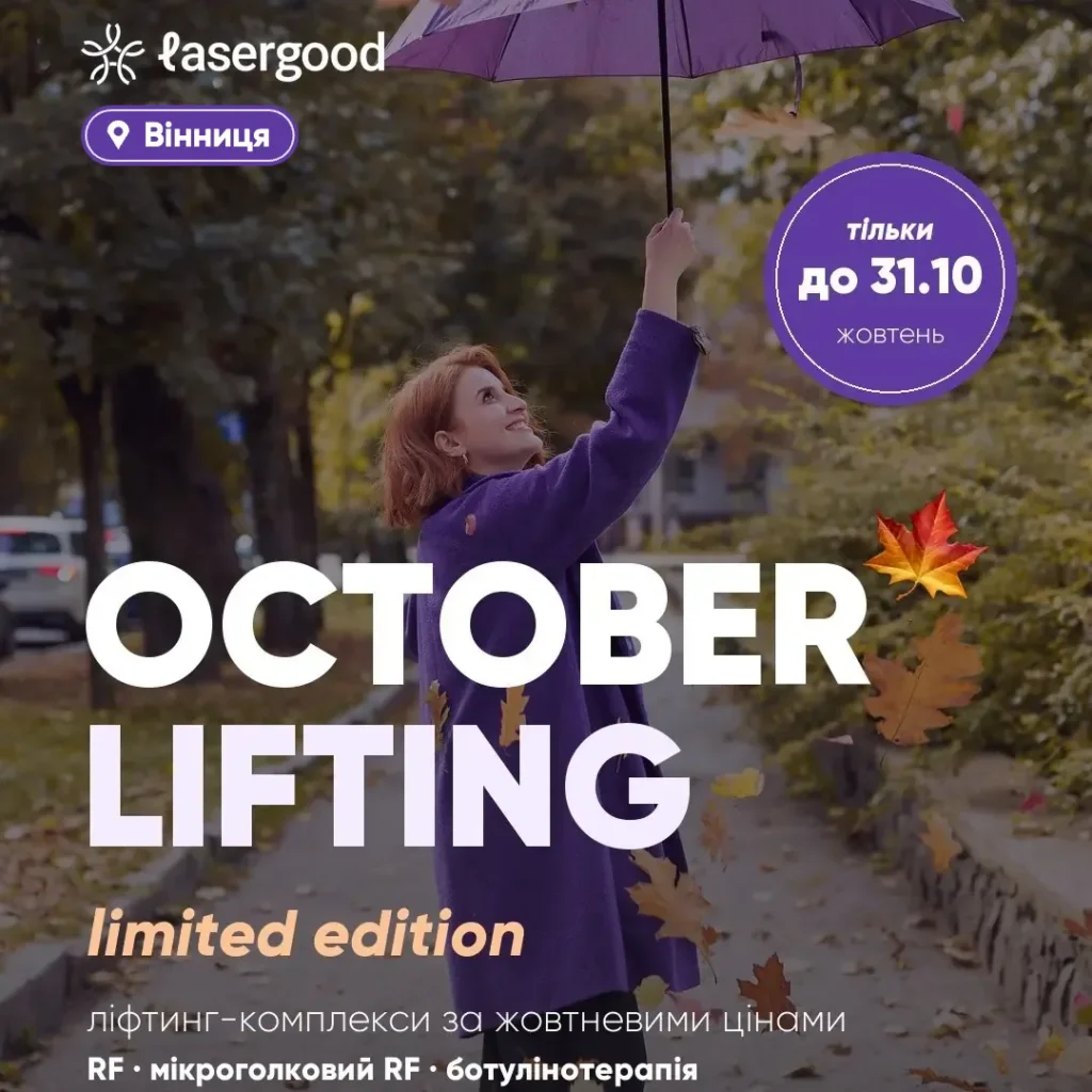OCTOBER LIFTING LASERGOOD Вінниця — жовтневі ціни у Вінниці на RF-ліфтинг з карбокситерапією, мікроголковий RF-ліфтинг з екзосомами та ботулінотерапію до 31.10
