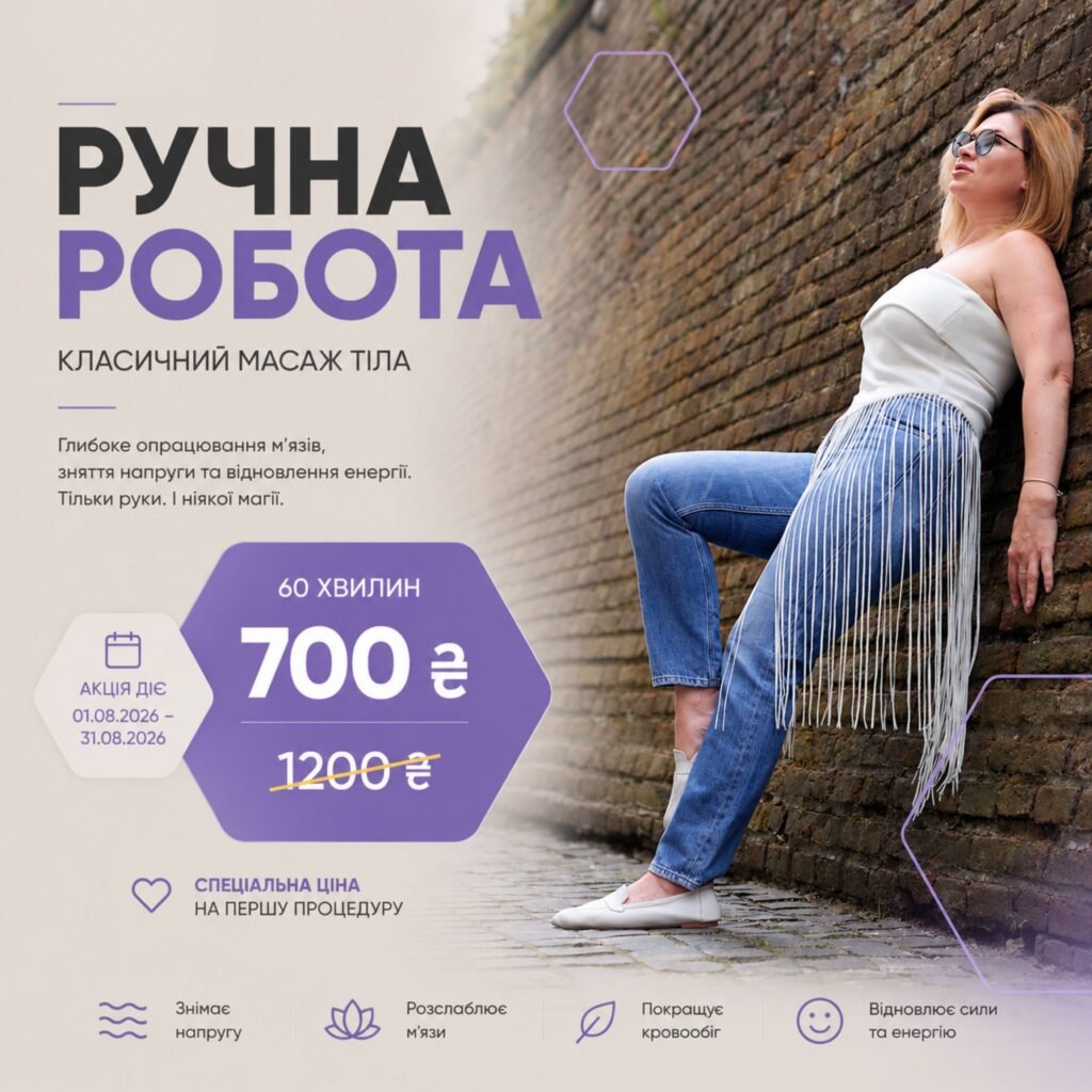 Класичний ручний масаж тіла в LASERGOOD. На банері зображена жінка біля цегляної стіни та спеціальна пропозиція серпня: масаж усього тіла тривалістю 60 хвилин — 700 ₴ замість 1200 ₴ на першу процедуру. Акція діє з 1 до 31 серпня 2026 року.