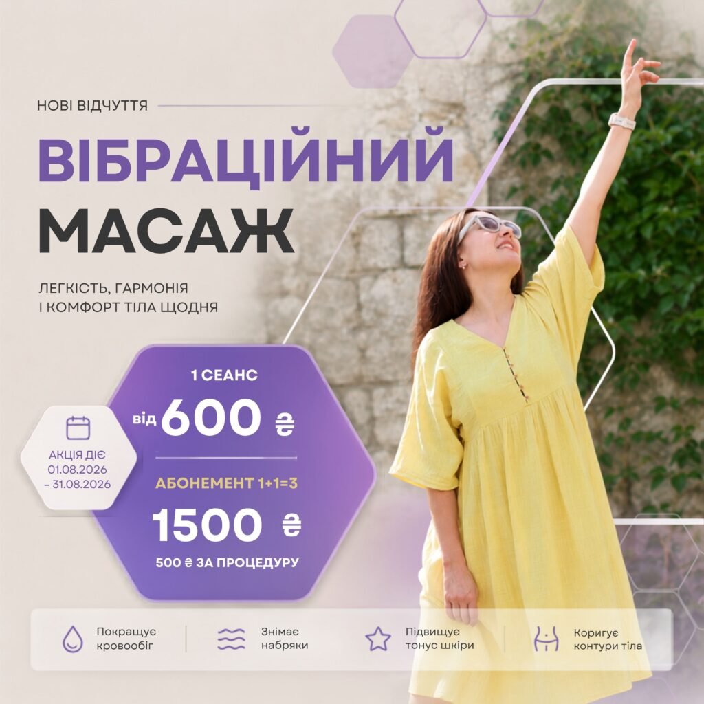 Вібраційний масаж тіла в LASERGOOD — акція на процедури та абонементи 1+1=3