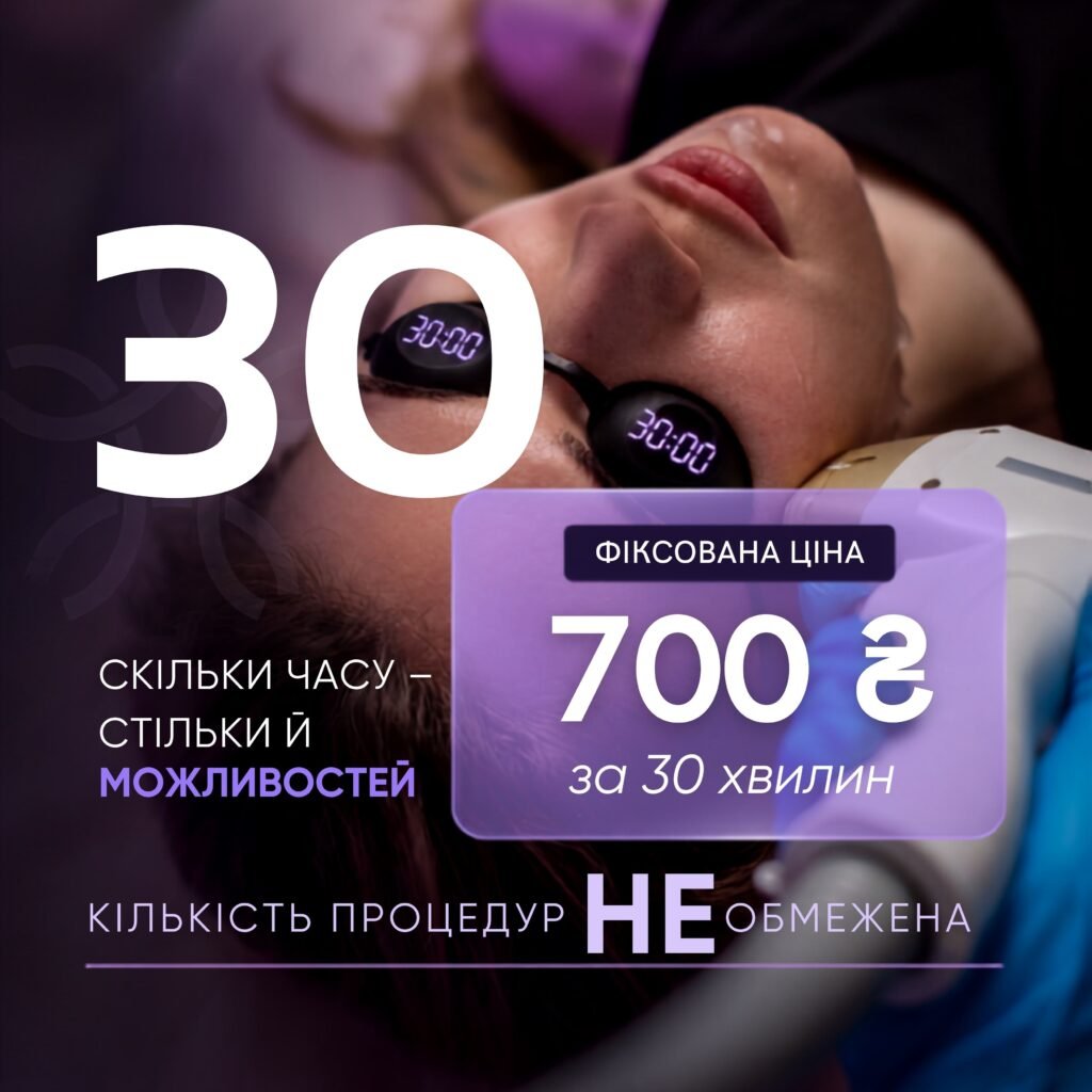 Акція ЧАС — процедури 30 хвилин за 700 грн у LASERGOOD