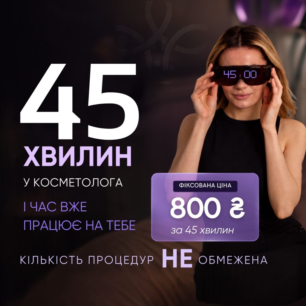 Акція ЧАС — процедури 45 хвилин за 800 грн у LASERGOOD