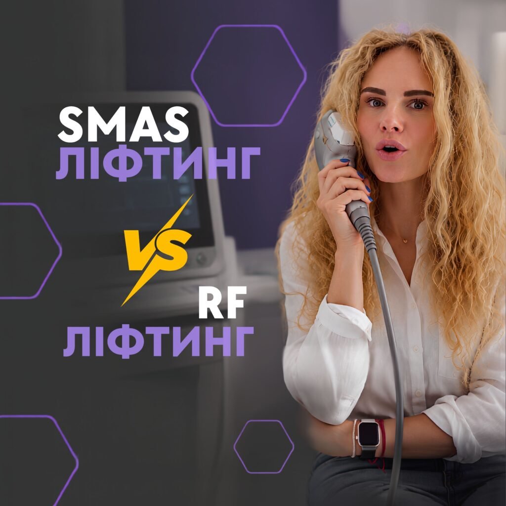 SMAS-ліфтинг чи RF-ліфтинг: порівняння процедур для обличчя
