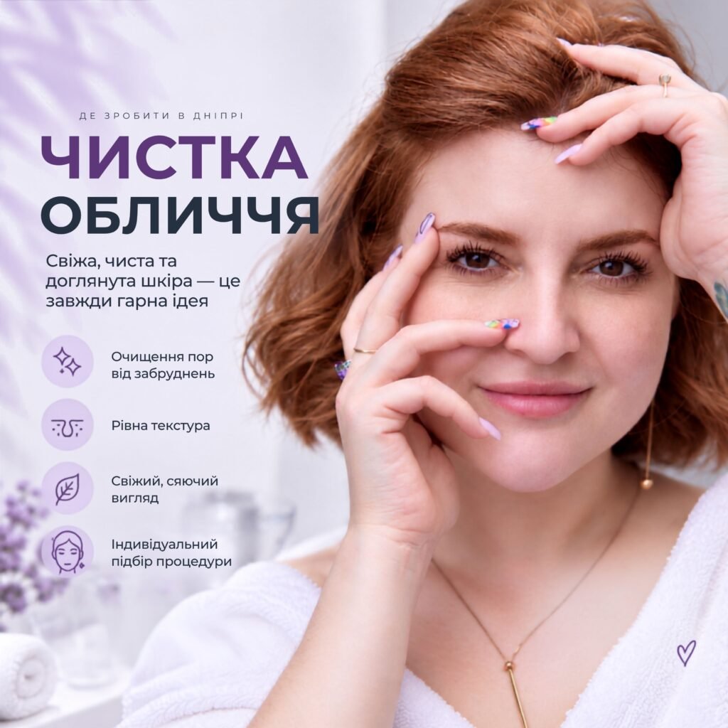 **Альт-текст:** Чистка обличчя в Дніпрі — косметологічна процедура для очищення шкіри в LASERGOOD