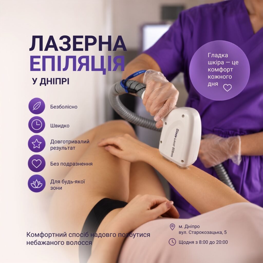 Лазерна епіляція в Дніпрі в LASERGOOD: обличчя, пахви, бікіні, ноги, руки та все тіло. Діодний лазер, актуальні ціни та онлайн-запис.