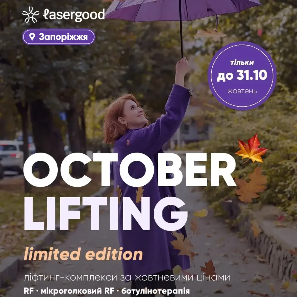 OCTOBER LIFTING LASERGOOD Запоріжжя — жовтневі ціни у Запоріжжі на RF-ліфтинг з карбокситерапією, мікроголковий RF-ліфтинг з екзосомами та ботулінотерапію до 31.10